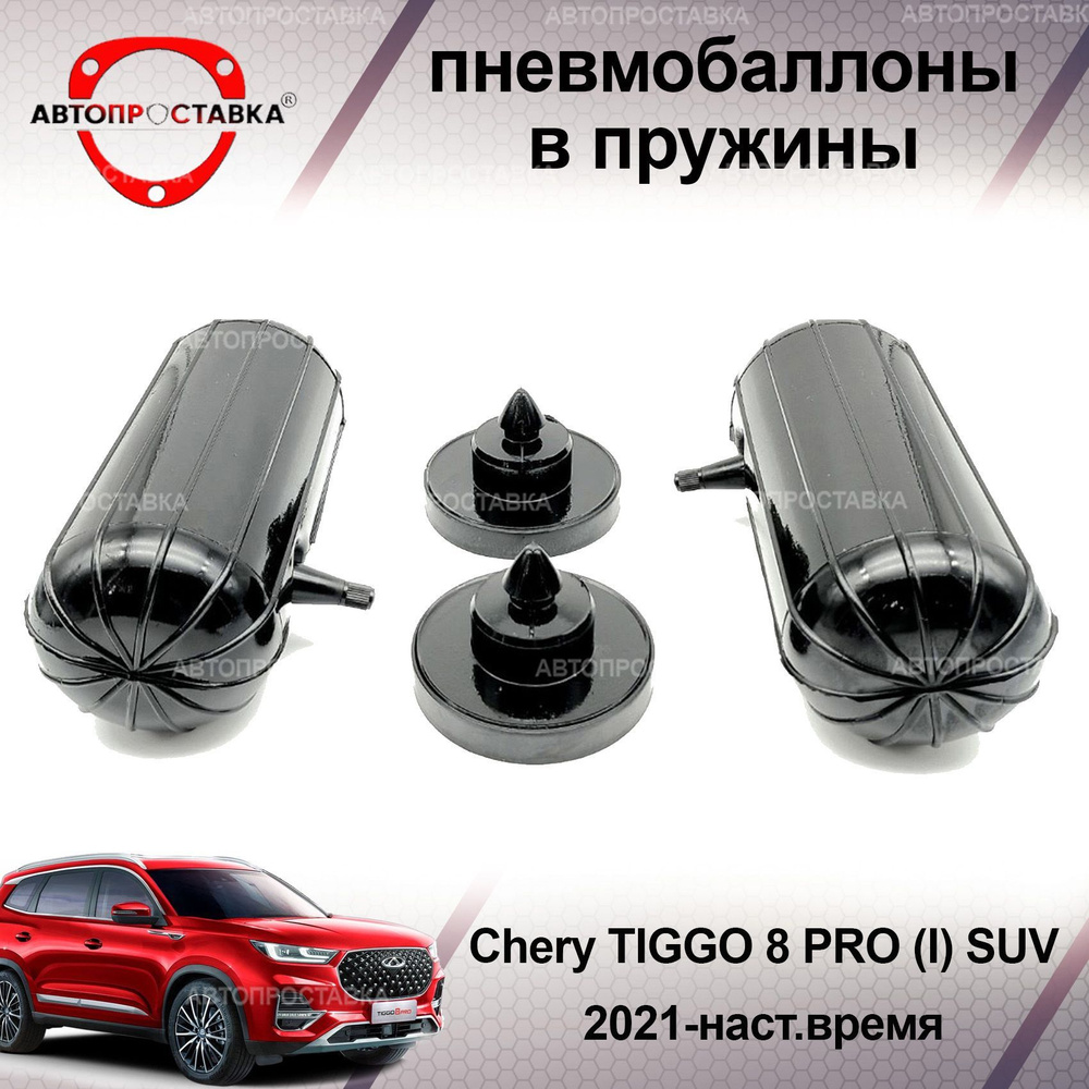 Пневмобаллоны в пружины для Chery TIGGO 8 PRO MAX (I) 2021-наст.время /  Пневмобаллоны в задние пружины Чери Тигго 8 Про Макс / В наборе: 2 баллона,  2 отбойника - купить по доступным ценам в интернет-магазине OZON  (1056453027)