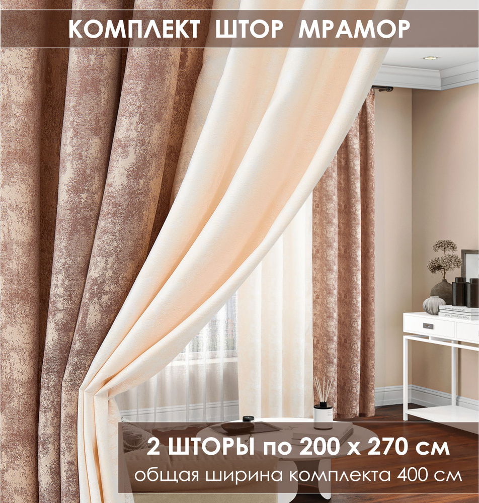 Комплект штор Marble shine , 270х400см, коричневый;бежевый, Мрамор,  Полиэстер купить по низкой цене с доставкой в интернет-магазине OZON  (426352294)