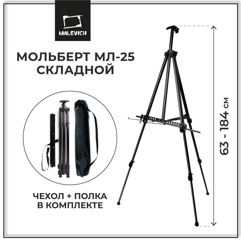 Мольберт для рисования напольный, тренога аллюминиевая Малевичъ МЛ-25 -  купить с доставкой по выгодным ценам в интернет-магазине OZON (185423449)