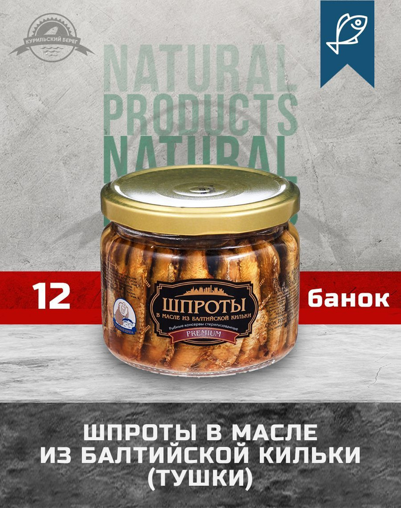 Шпроты в масле из балтийской кильки Premium ГОСТ 270 г, 12 шт. в упак., Русские Берега  #1