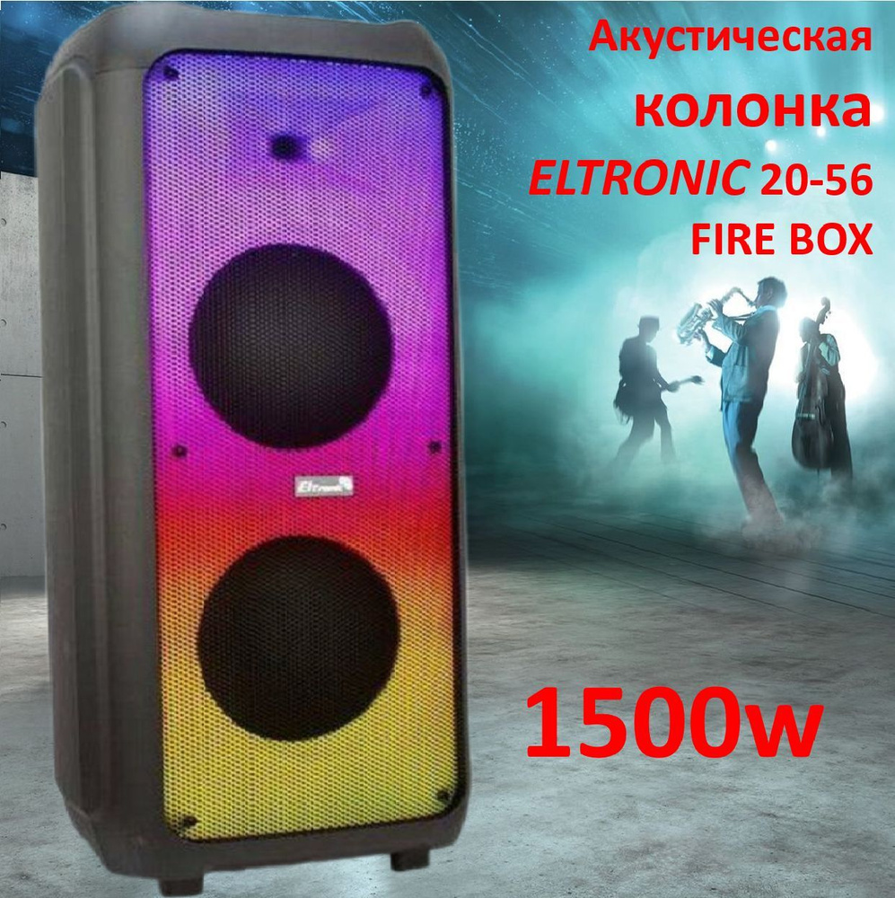 Eltronic 20-56 Fire Box 1500. Колонка за 1500. Колонки Eltronic PMPO 1500w. Колонка Eltronic 20-83 1500 ватт.