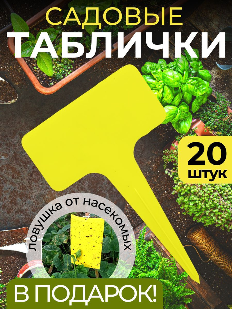 Бирка-петелька садовая для маркировки растений - купить в Москве | Софмикс