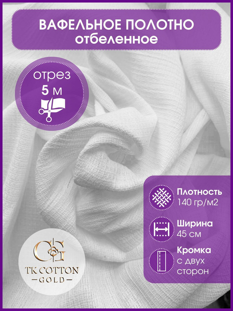 Вафельное полотно отбеленное 45см 140гр отрез 5 м / тряпка для уборки / салфетки для уборки  #1