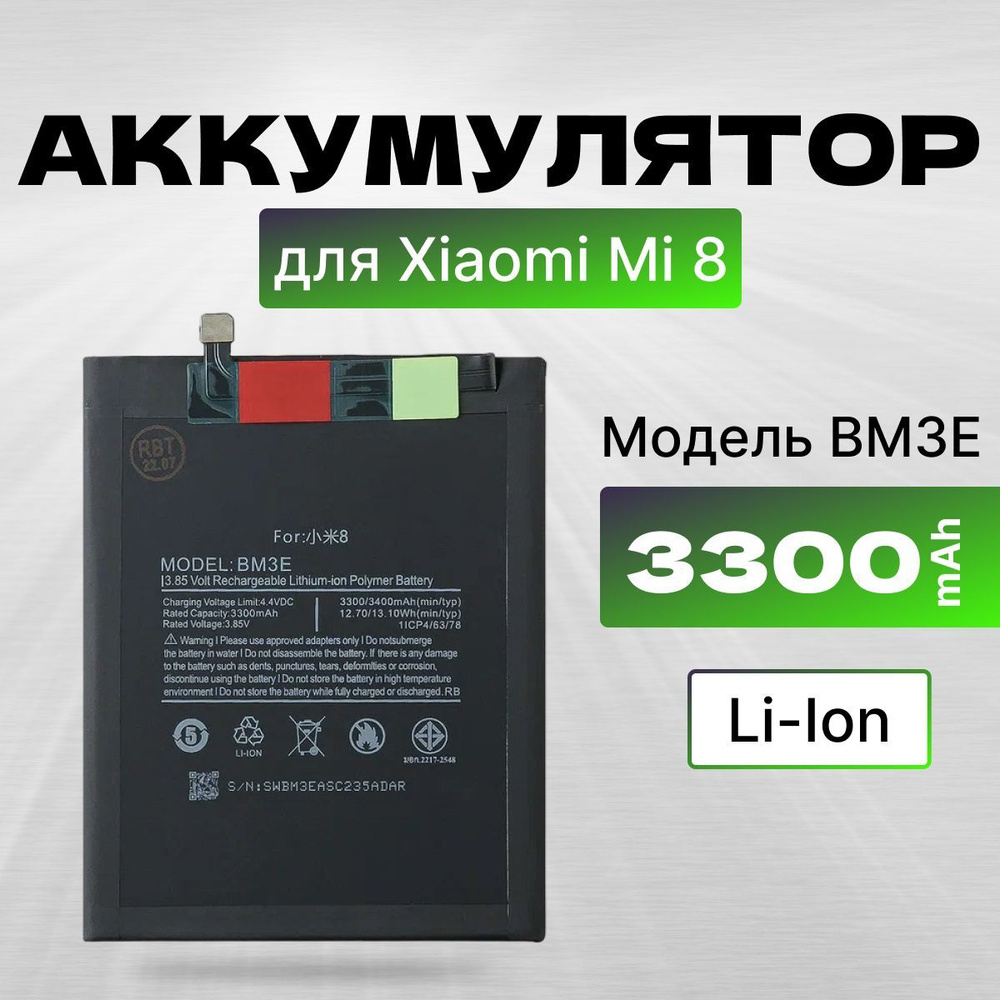 АКБ, Батарея для телефона Xiaomi Mi 8 ( BM3E ), ёмкость 3300 - купить с  доставкой по выгодным ценам в интернет-магазине OZON (1237383433)