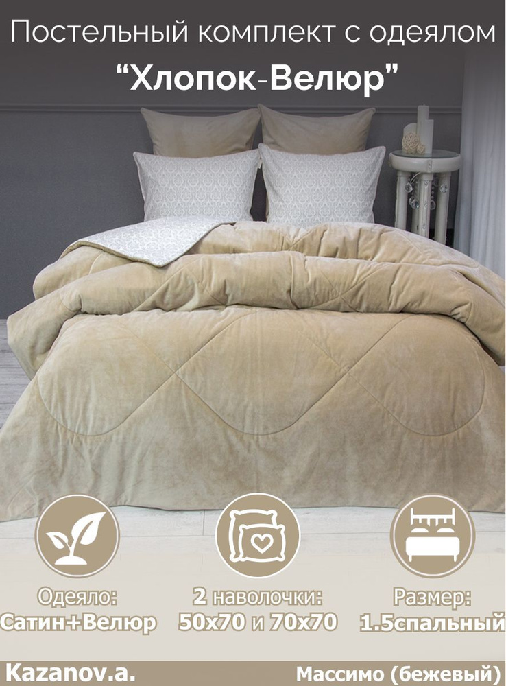 KAZANOV.A. Комплект постельного белья с одеялом, 1,5 спальный, наволочки 50x70, 70x70  #1
