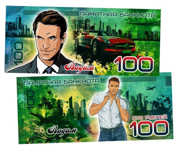 100 рублей - ВАДИМ - Именная банкнота (металлизированный картон). #1