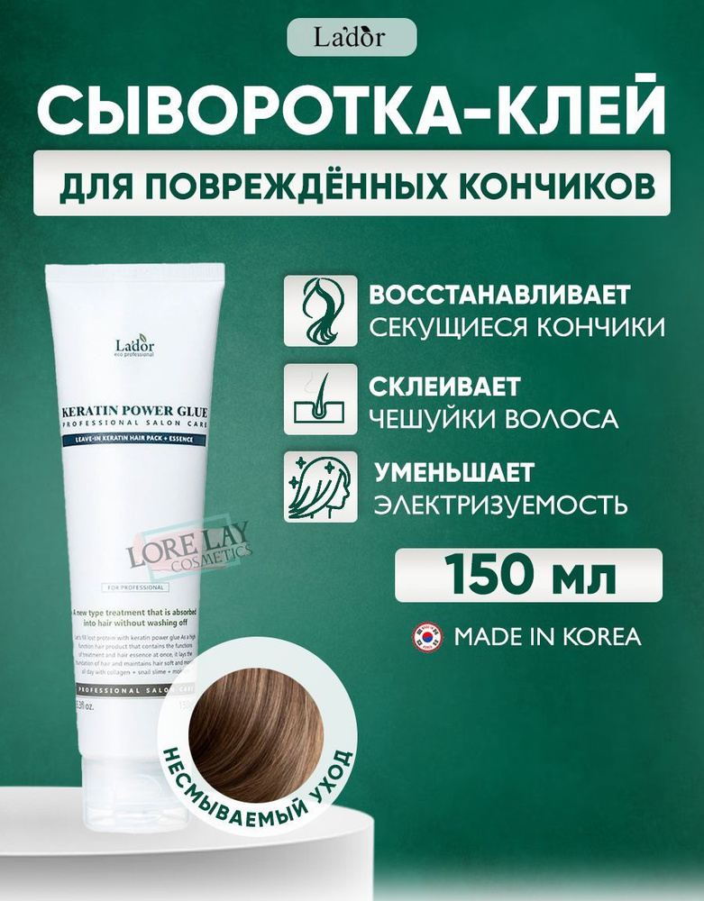 Lador Сыворотка с кератином для секущихся кончиков волос Keratin Power Glue 150 мл  #1