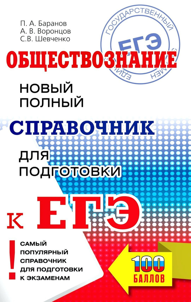 Обществознание. Новый полный справочник для подготовки к ЕГЭ / АСТ | Баранов Петр Анатольевич, Шевченко #1