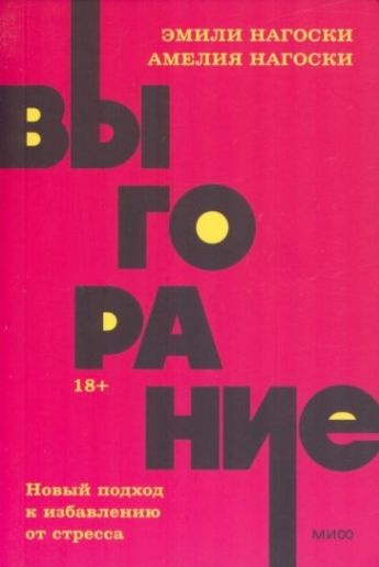 Выгорание. Новый подход к избавлению от стресса. NEON Pocketbooks  #1