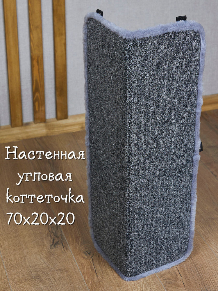 Когтеточка для кошек настенная угловая КОТ-Е Петельчатый ковролин ...