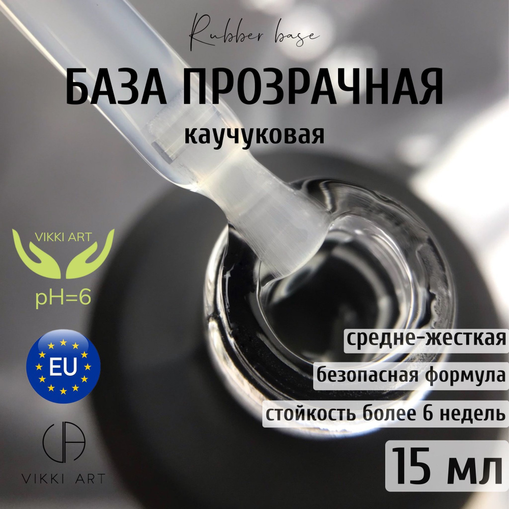 VIKKIART RUBBER BASE, 15мл / База для гель лака прозрачная каучуковая 10 в 1, для подложки, укрепления #1