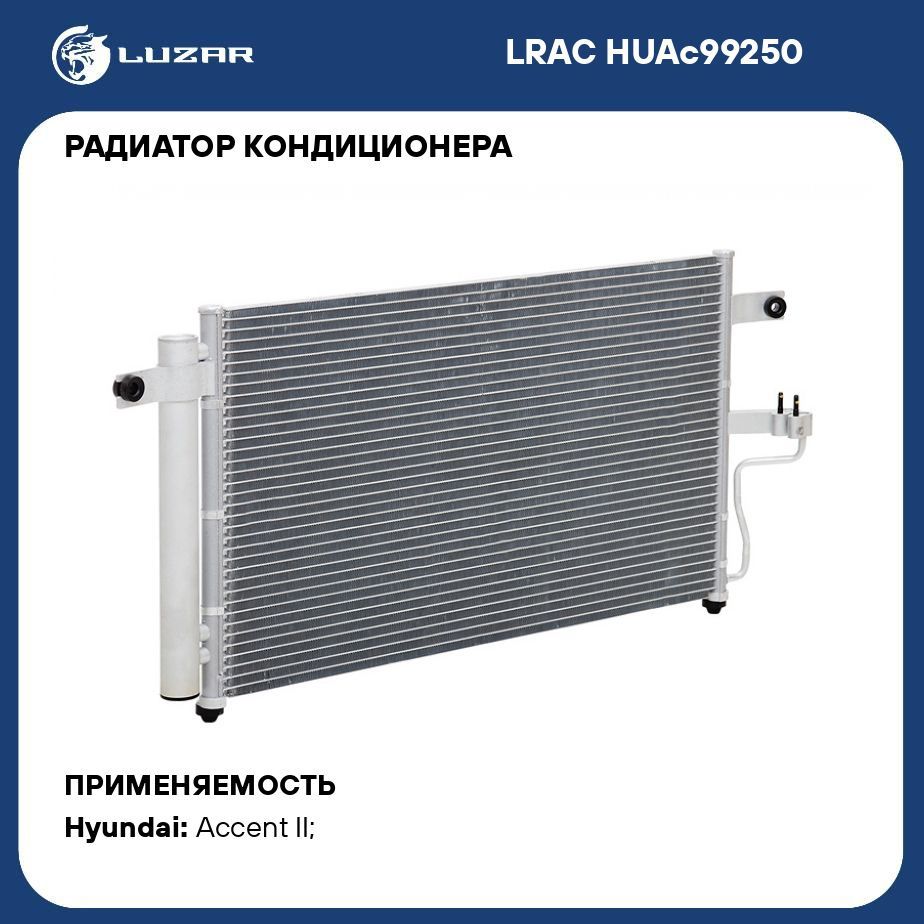 Радиатор кондиционера для автомобилей Accent (99 ) AT LUZAR LRAC HUAc99250  - Luzar арт. LRACHUAC99250 - купить по выгодной цене в интернет-магазине  OZON (280137555)