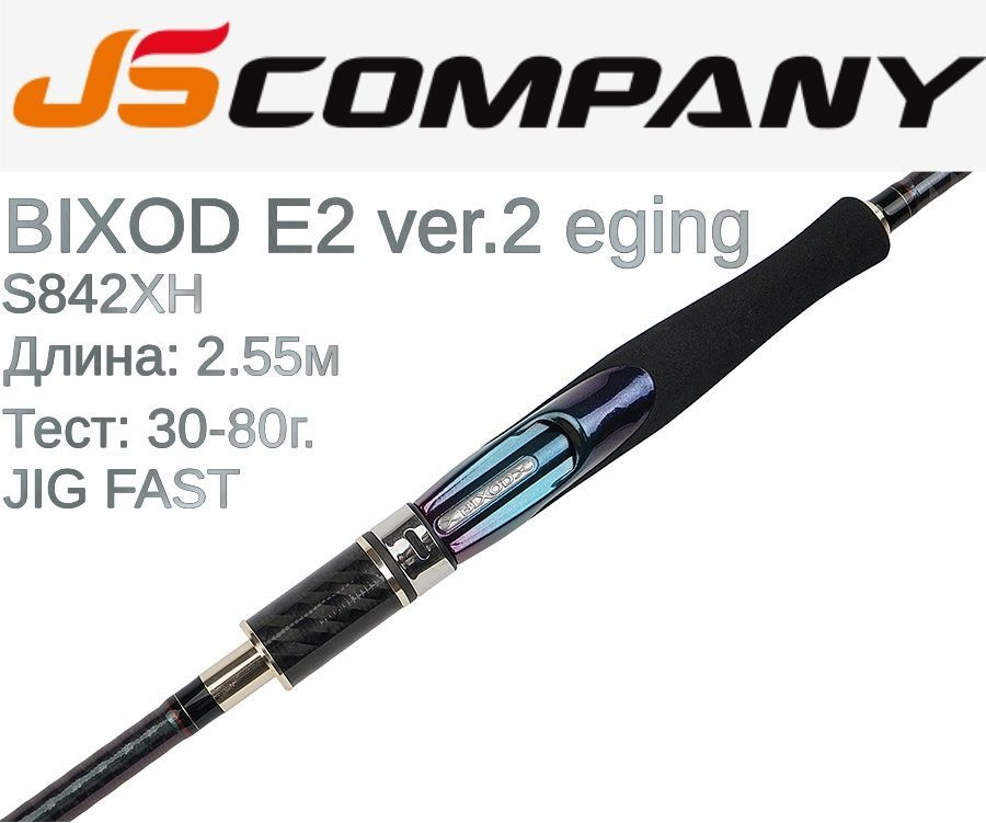 Js company bixod e2 ver. Кастинг удилище. Js company bixod n air s672m м 3,5-21. 2 eging s842xh 30-80. 2 eging s832 12-56 г 2,51 м jig fast.