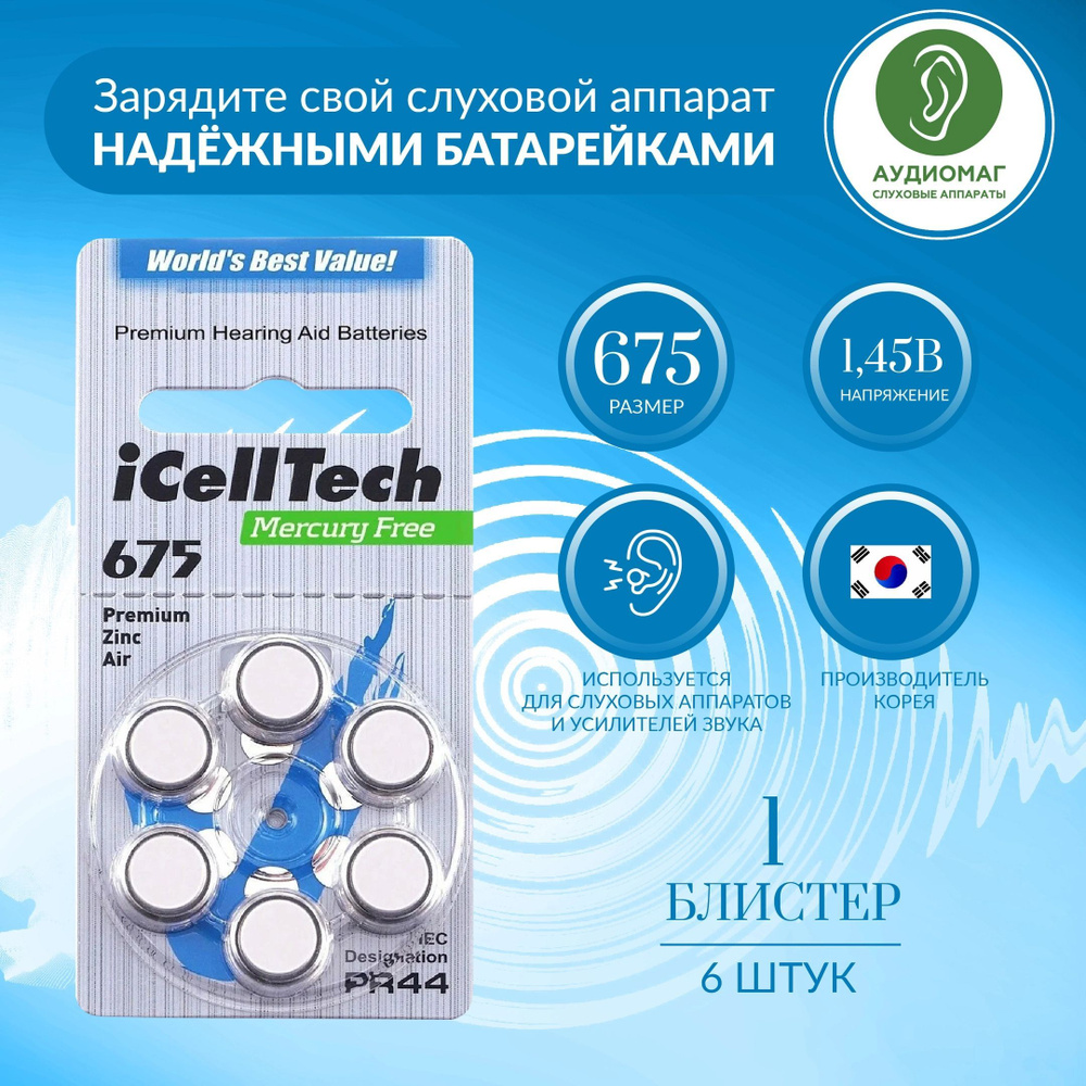 Батарейки для слуховых аппаратов 675 iCellTech 1 блистер (6 батареек) -  купить с доставкой по выгодным ценам в интернет-магазине OZON (1060702402)