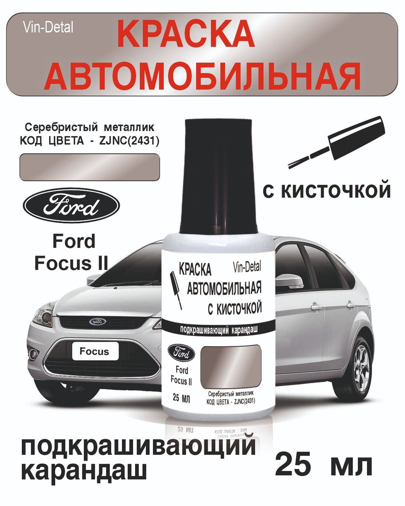 Краска во флакончике с кисточкой Ford Код краски (ZJNC)(2431) Серебристый  металлик Moondust Silver краска.