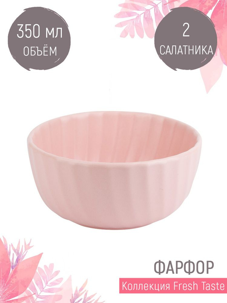 Набор салатников малых, пиал 2 шт "Fresh Taste", 350 мл, Nouvelle #1