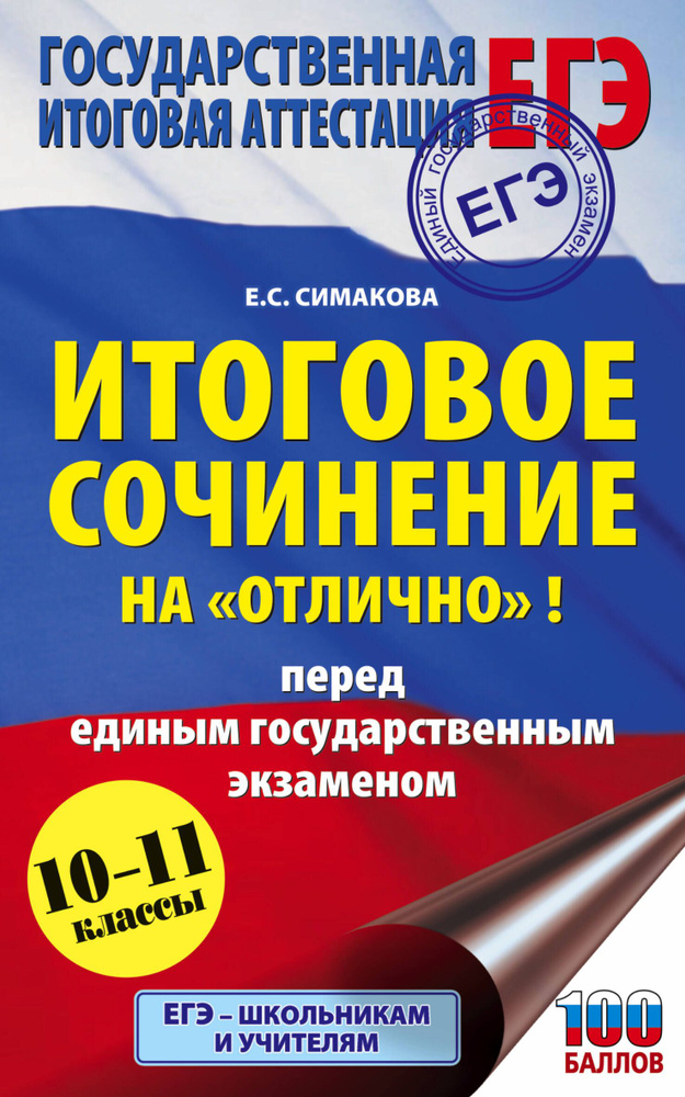 Итоговое сочинение на "отлично"! перед единым государственным экзаменом. 10-11 классы | Симакова Елена #1