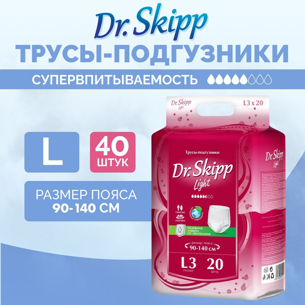 Трусы-подгузники для взрослых Dr.Skipp Light, размер L-3, (90-140 см), 40  шт. (2 уп. по 20 шт.) - купить с доставкой по выгодным ценам в  интернет-магазине OZON (310004687)