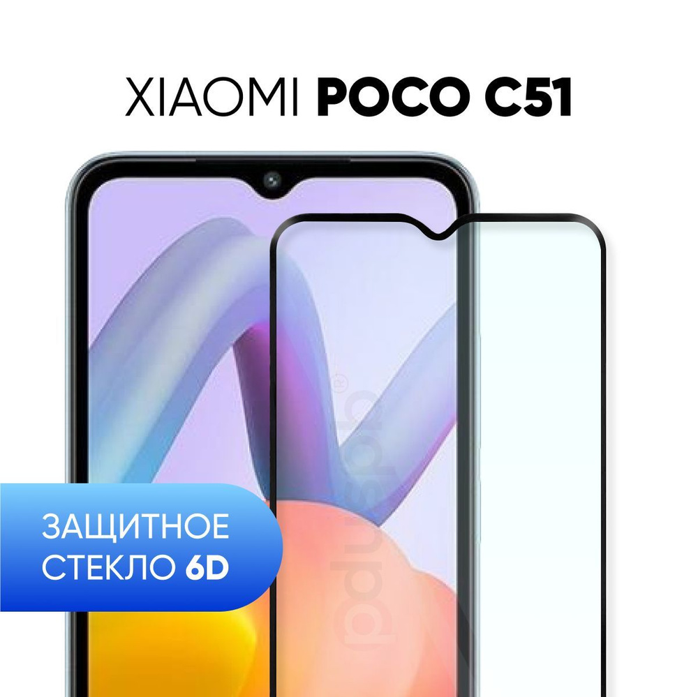 Защитное закаленное стекло 6D для Xiaomi Poco C51 / Сяоми Поко Ц51 - купить  с доставкой по выгодным ценам в интернет-магазине OZON (1062644419)