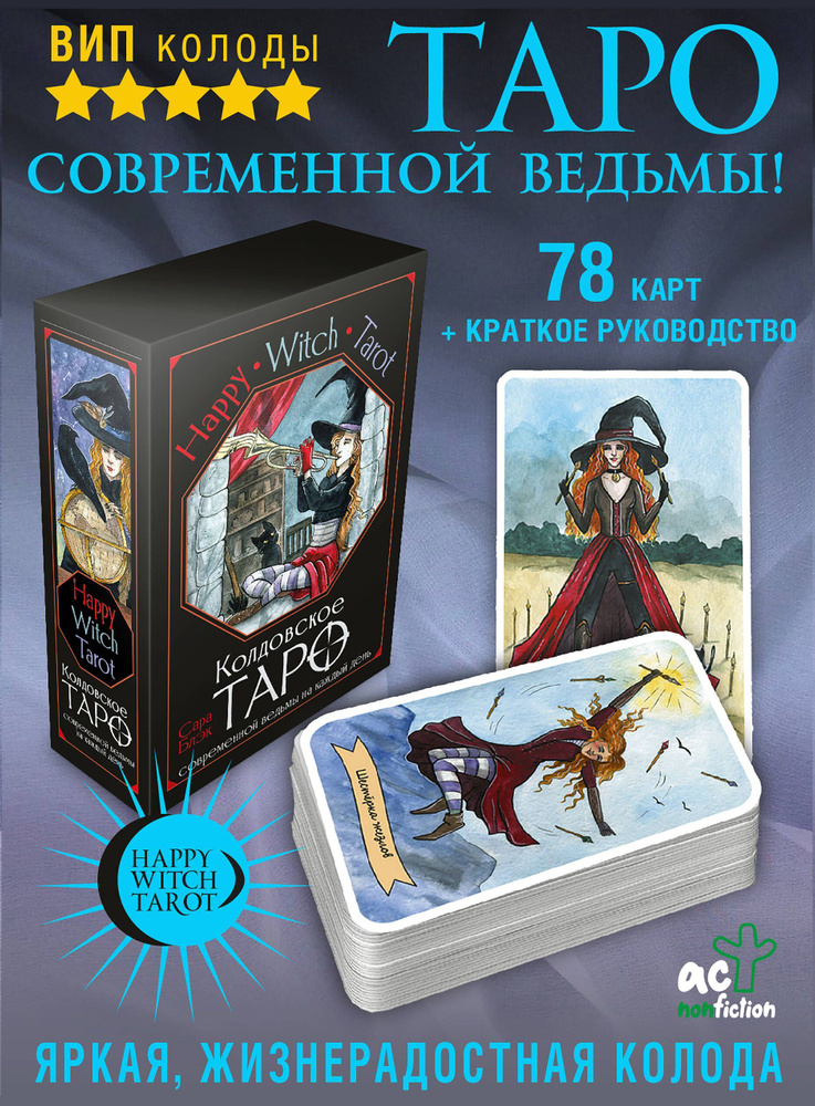 Happy Witch Tarot. Колдовское Таро современной ведьмы на каждый день ...