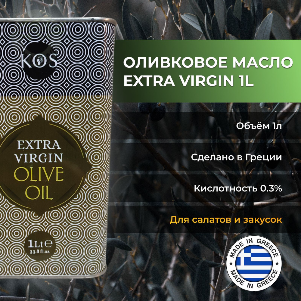 Оливковое масло Kos Extra Virgin нерафинированное первого холодного отжима в жестяной банке, Греция, #1