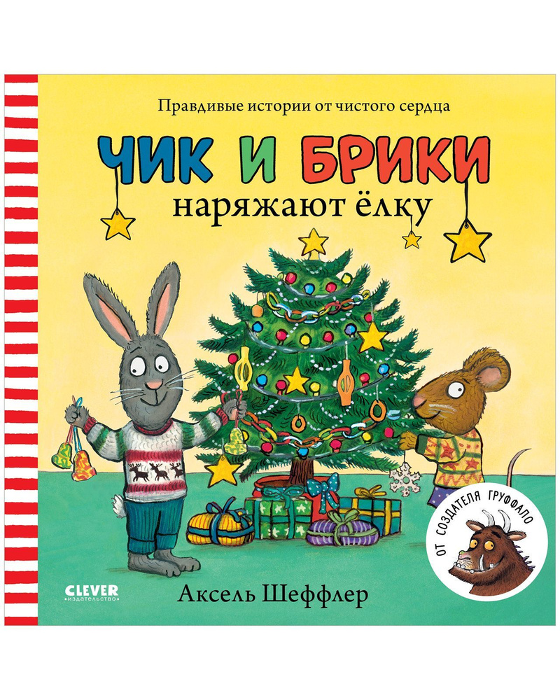 Чик и Брики наряжают елку / Книжки-картинки, сказки, приключения, книги для детей | Шеффлер Аксель  #1