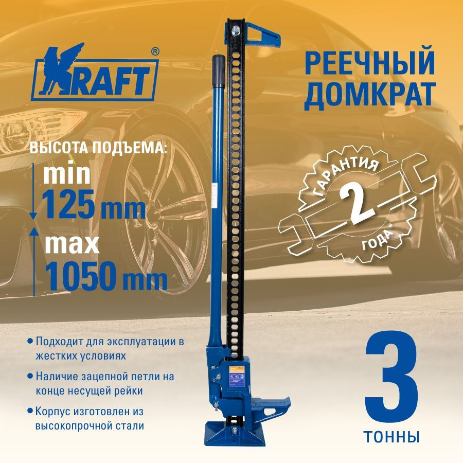 Домкрат автомобильный реечный 3т KRAFT, высота 125-1050 мм - купить с  доставкой по выгодным ценам в интернет-магазине OZON (605341272)