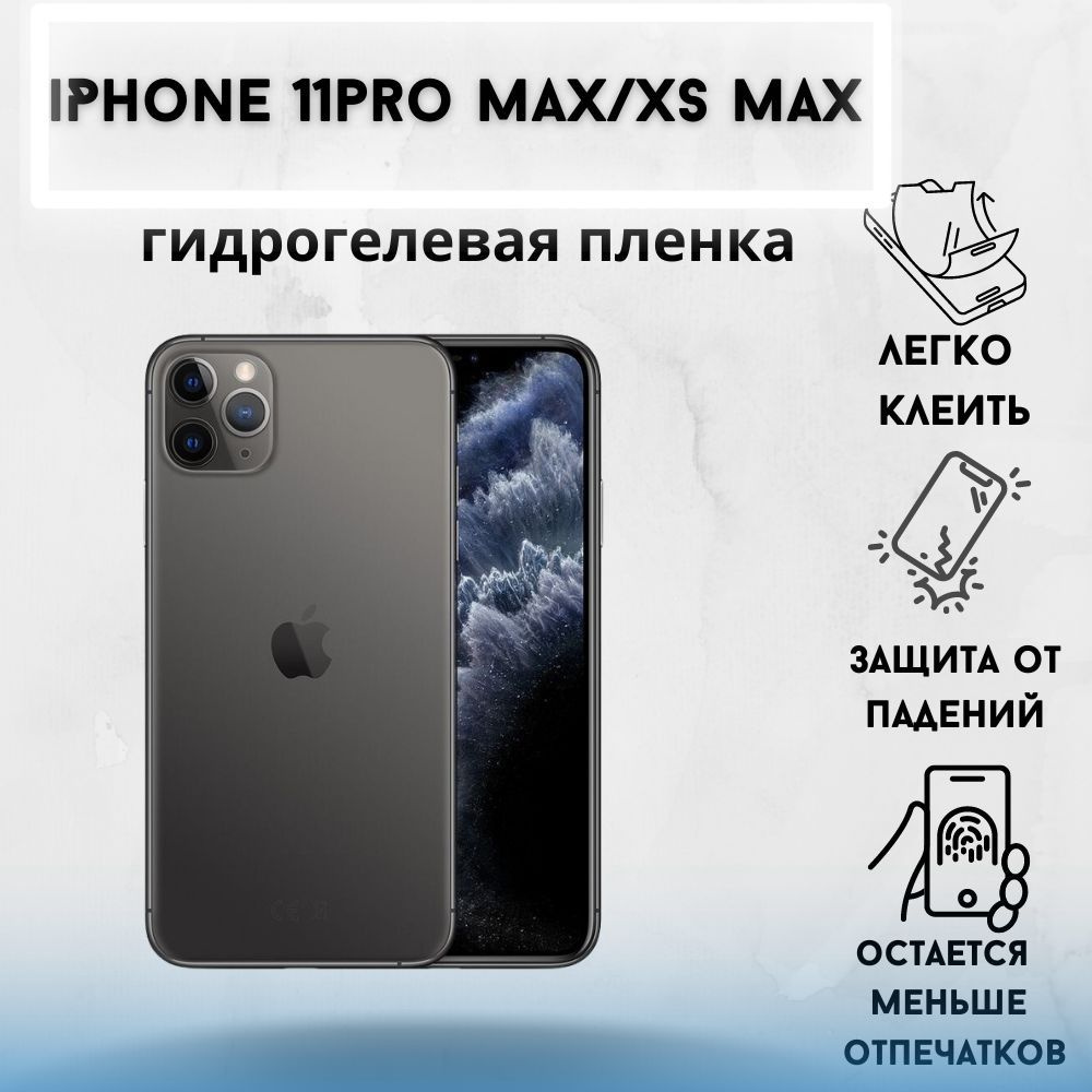 Защитная пленка iPhone 11 Pro Max - купить по выгодной цене в  интернет-магазине OZON (1064902274)