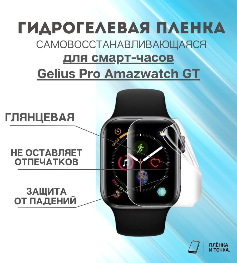 Гидрогелевая защитная пленка для смарт часов Gelius Pro Amazwatch GT  #1