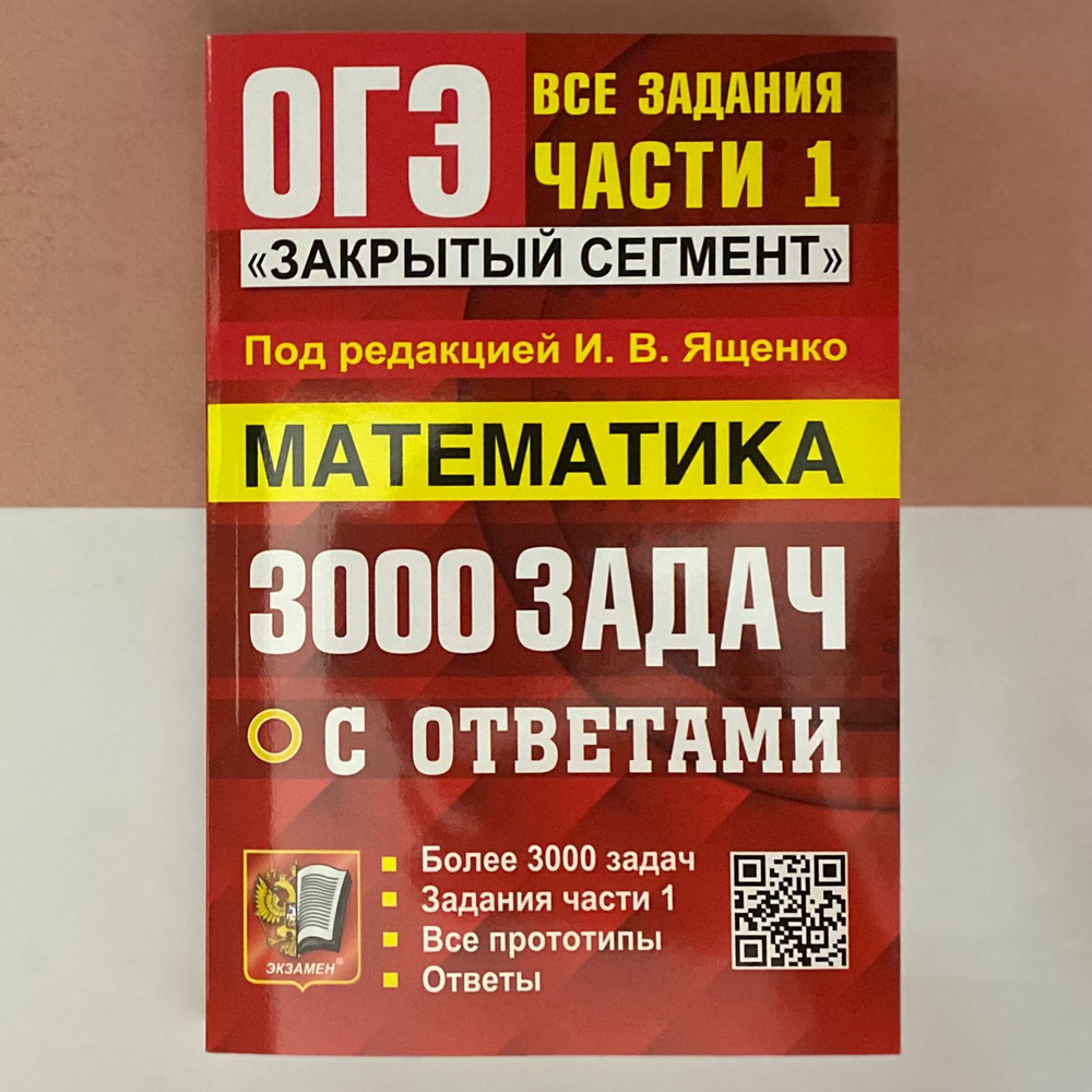 ОГЭ-2024. Математика. 3000 задач с ответами. Все задания части 1. Закрытый  сегмент. | Кузнецова Людмила Викторовна, Ященко Иван Валериевич - купить с  доставкой по выгодным ценам в интернет-магазине OZON (700510918)