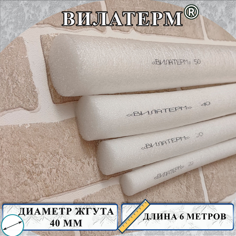 Вилатерм 20 мм x 6 м Жгут теплоизоляционный сплошной - купить с ...