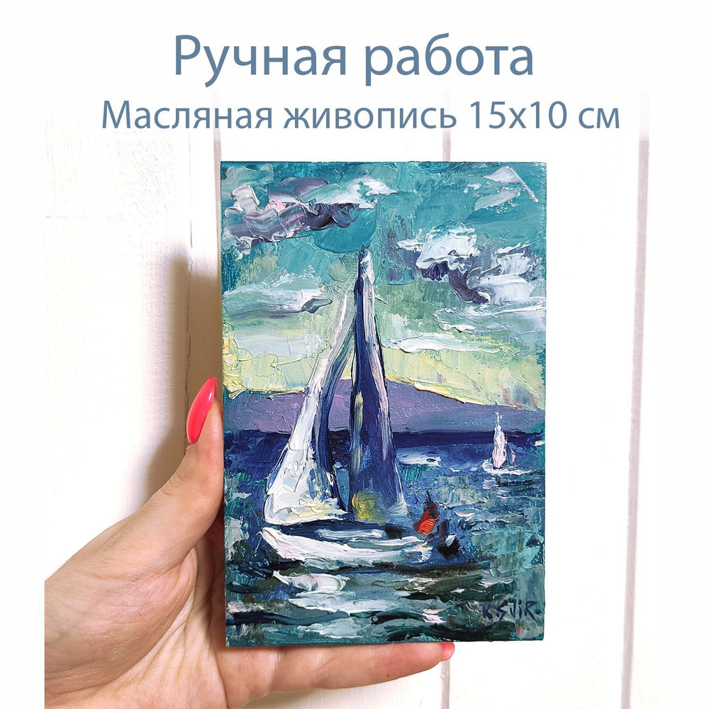 Картина парусник, морской пейзаж маслом, миниатюра - купить по низкой цене  в интернет-магазине OZON (1065569494)