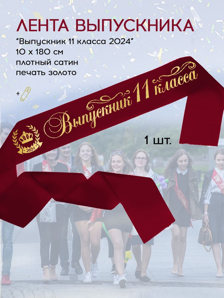Лента выпускная Выпускник 11 класса 2024 бордовая с золотом (02) купить ...