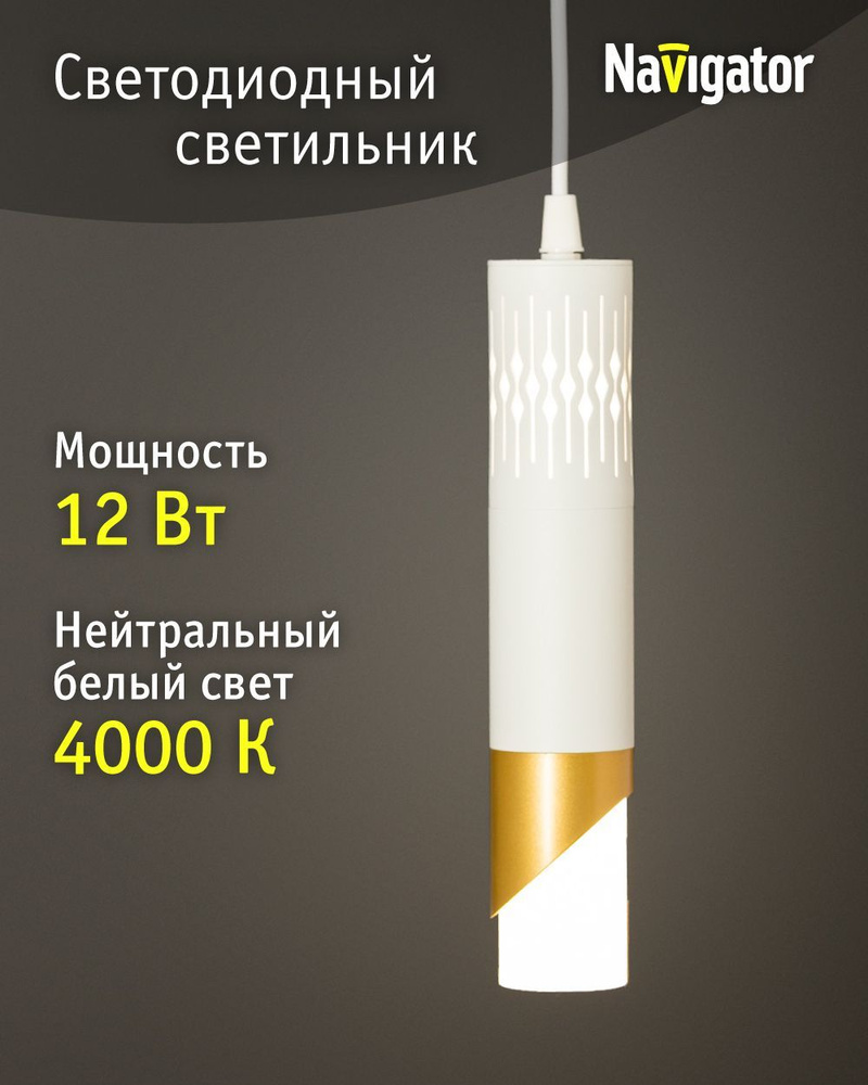 Светильник потолочный светодиодный Navigator 80 432, 12 Вт, дневной свет 4000К, подвесной, белый/золото #1