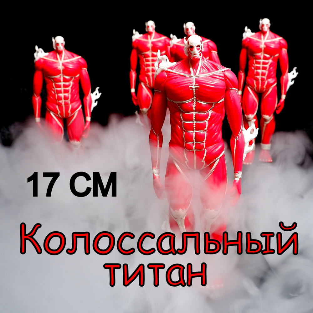 Фигурка Shingeki no Kyojin Колоссальный титан 17 см Дрожь земли