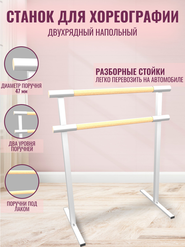 Балетный станок, переносной, 2-х рядный, длина 1 метр, поручень Бук (БЕЛЫЕ ОПОРЫ)  #1