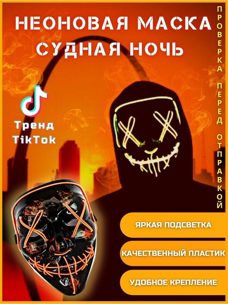 Неоновая маска Анонимуса Судная ночь с подсветкой - купить по доступным ...