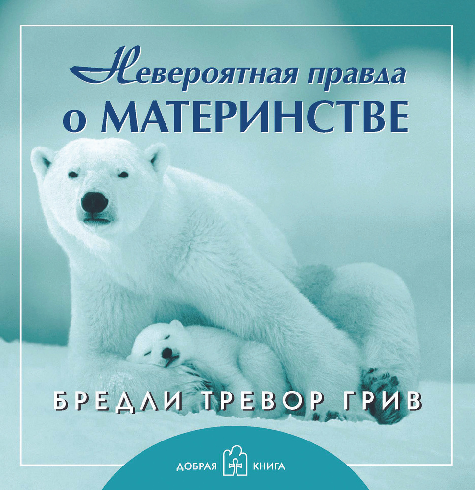 Невероятная правда о материнстве (брошюра) | Грив Бредли Тревор - купить с  доставкой по выгодным ценам в интернет-магазине OZON (207921118)