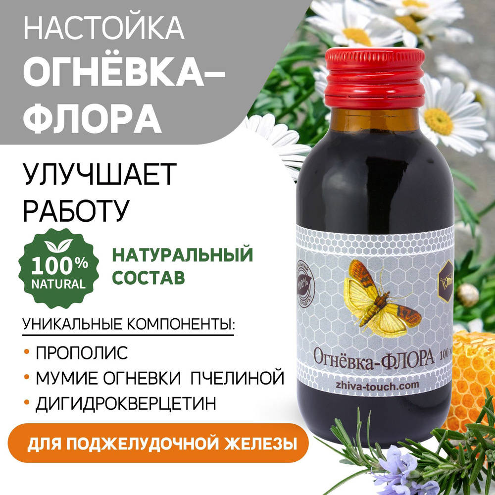 Настойка огневки Флора. Для поджелудочной железы, ЖКТ 100 мл - купить с  доставкой по выгодным ценам в интернет-магазине OZON (560200793)