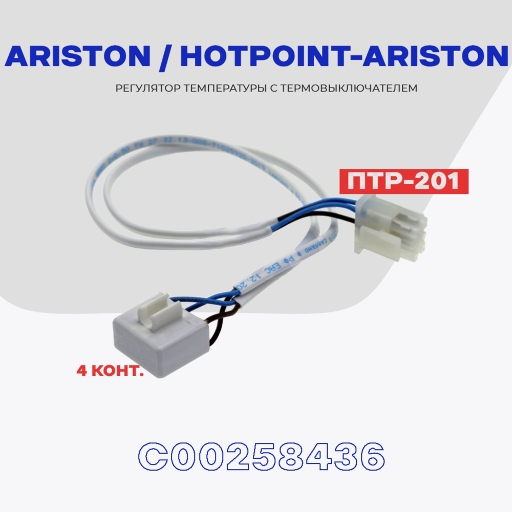 Тепловое реле для холодильника Hotpoint-Ariston / Ariston ПТР-201  (C00258436) / Термопредохранитель оттайки на 4 контакта NO Frost