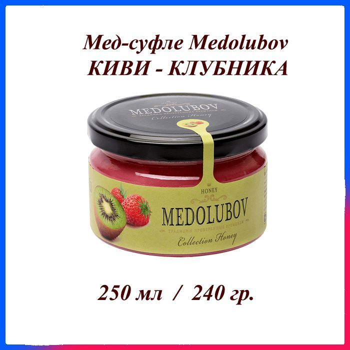 Мед-суфле Медолюбов Киви - клубника 250 мл #1