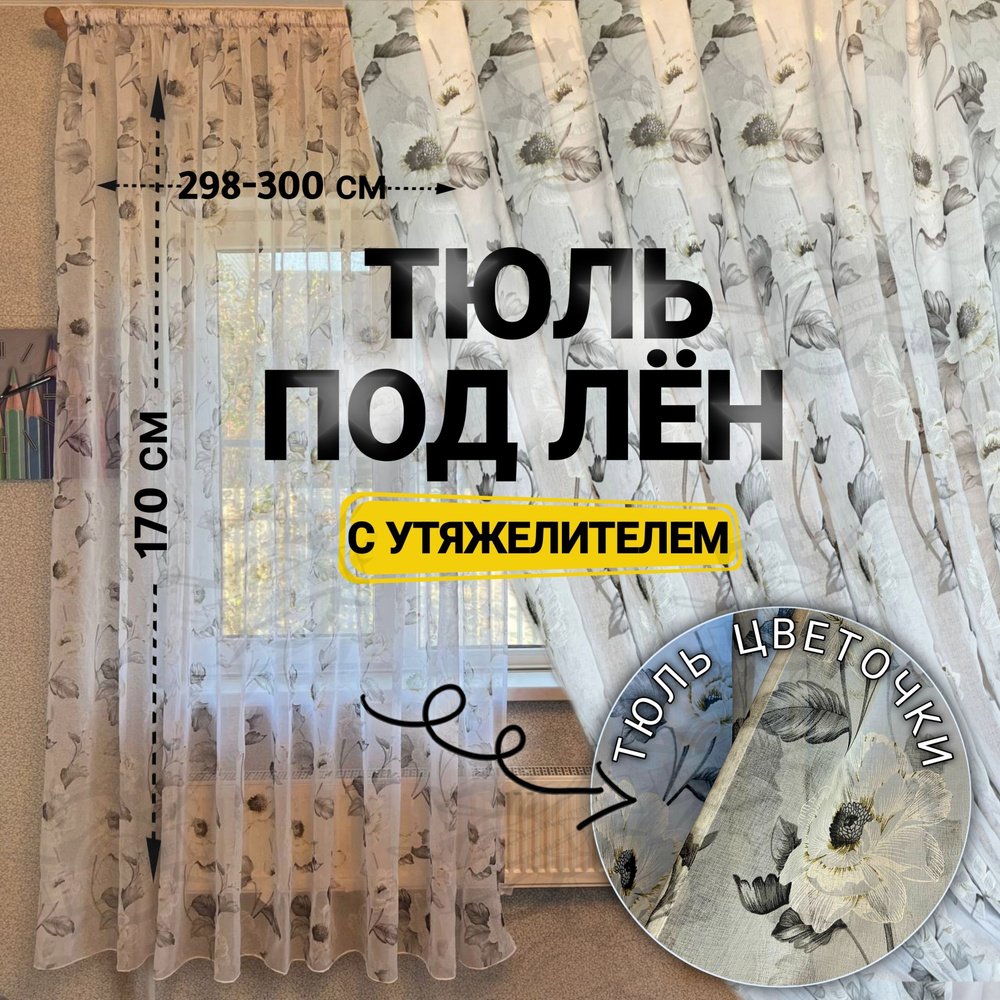 Curtain & Textile Тюль высота 170 см, ширина 300 см, крепление - Лента, Белая  #1