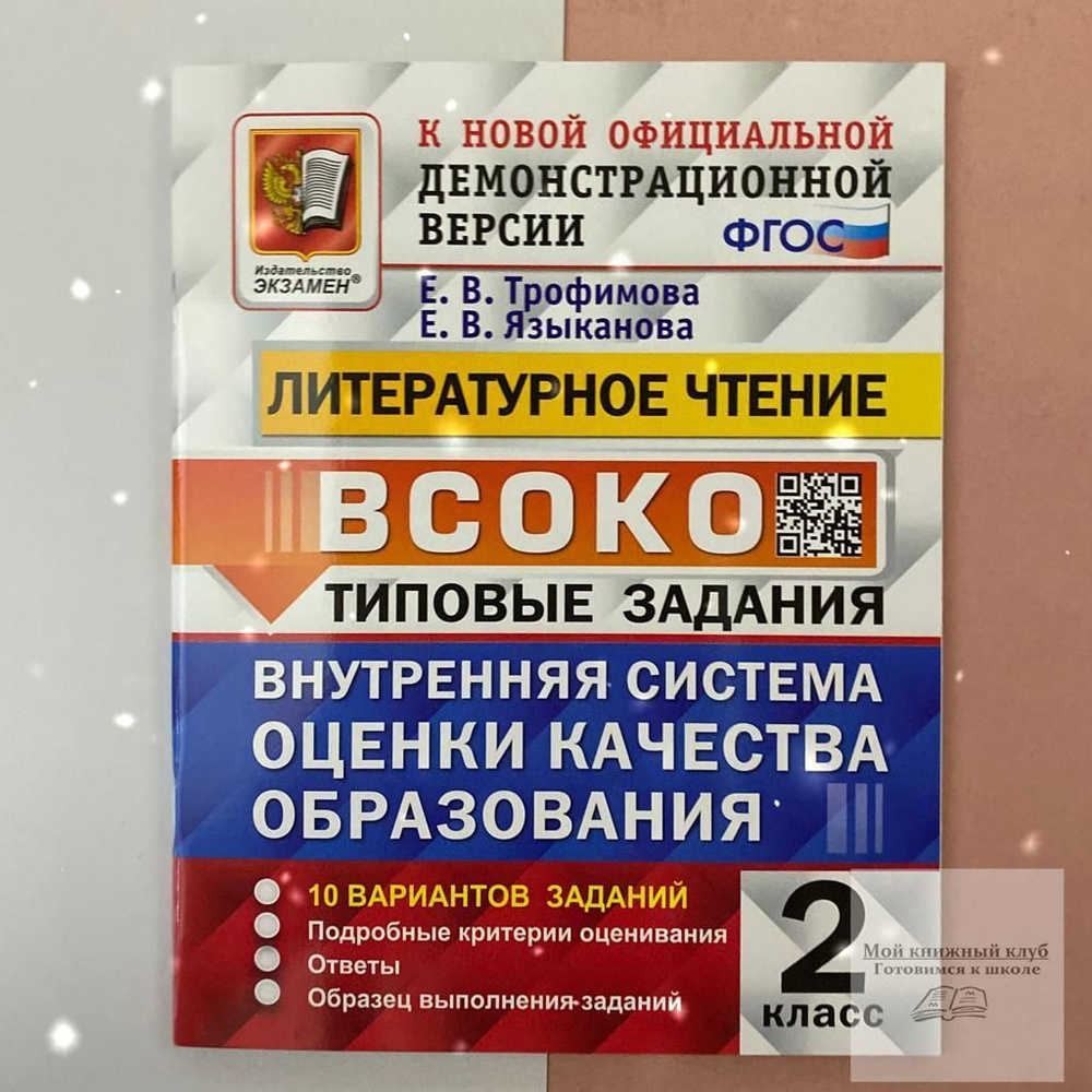 ВСОКО. Литературное чтение. 2 класс. | Трофимова Елена Викторовна,  Языканова Елена Вячеславовна - купить с доставкой по выгодным ценам в  интернет-магазине OZON (803065482)