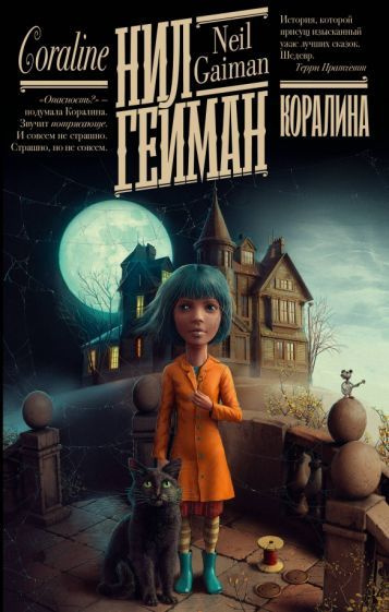 Коралина - купить с доставкой по выгодным ценам в интернет-магазине ...