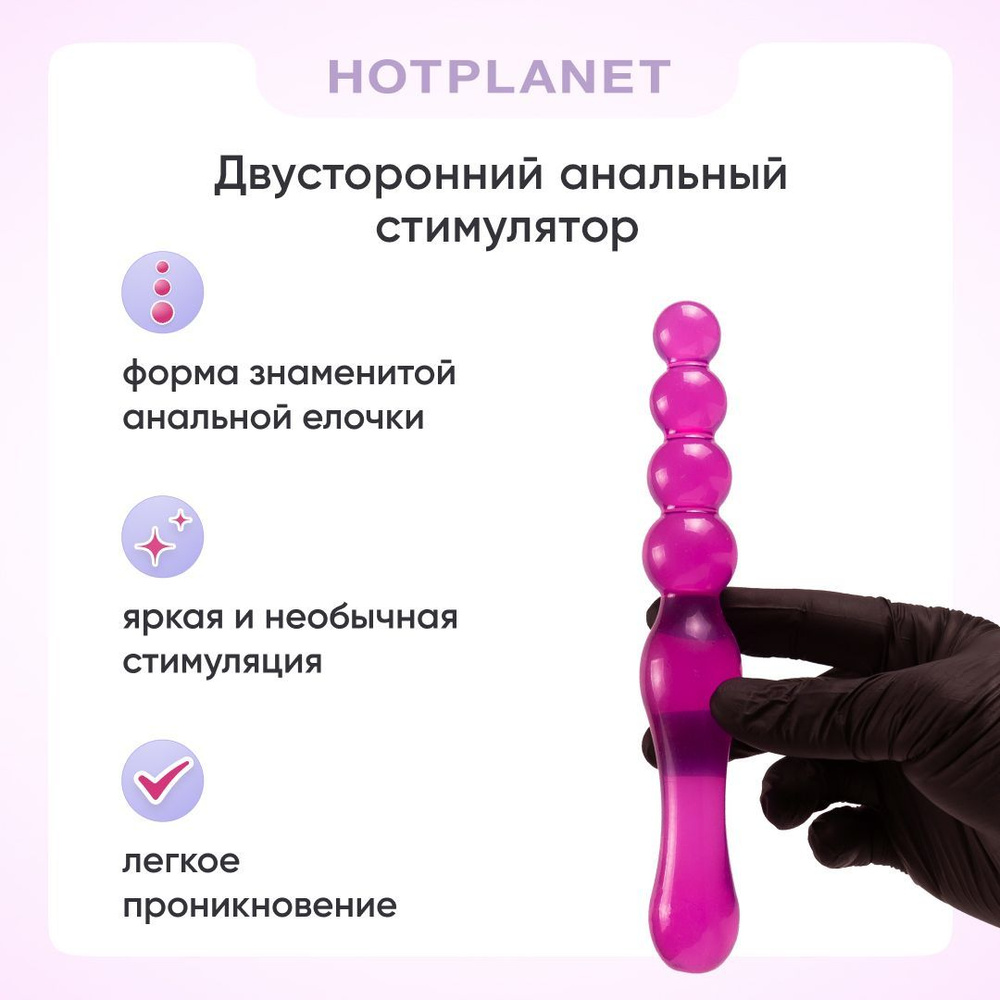 Анальный стимулятор елочка для мужчин и женщин Hot Planet Swift,  двухсторонний, фиолетовый, 18+ - купить с доставкой по выгодным ценам в  интернет-магазине OZON (709092396)