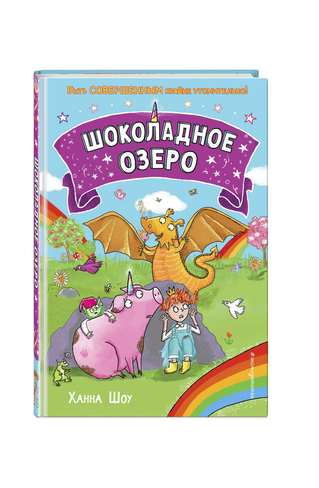 Сказка. Шоколадное озеро (выпуск 2) | Шоу Ханна #1