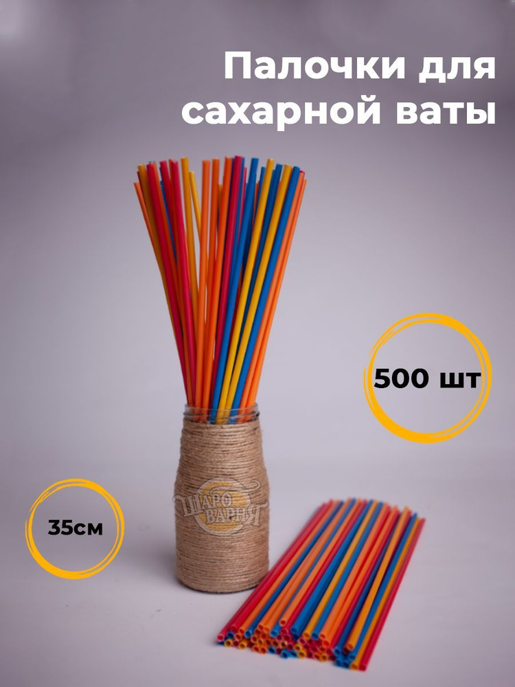Пластиковые палочки для сахарной ваты и леденцов 500 шт, 35 см, ассорти  #1