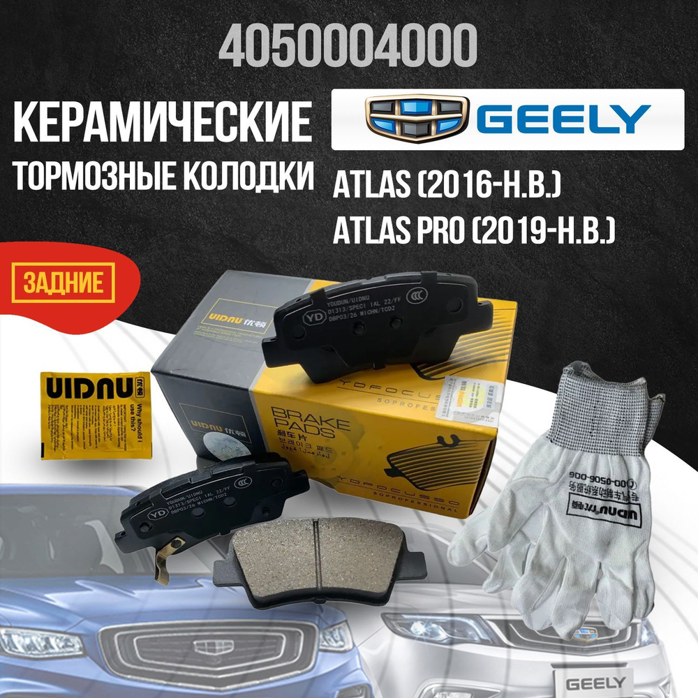 Задние тормозные колодки Geely Atlas, Atlas Pro керамические 4050004000