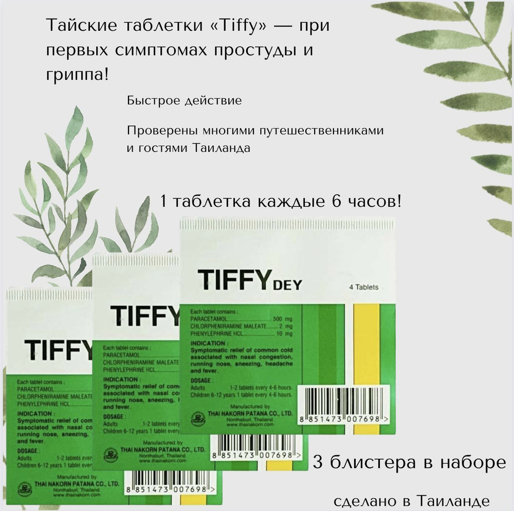 TIFFY dey против простуды 3 блистера по 4 таблетки - купить с доставкой по  выгодным ценам в интернет-магазине OZON (1063780357)