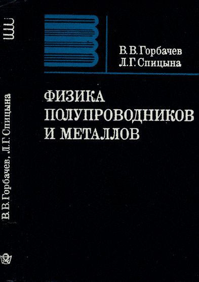 Физика полупроводников и металлов. Изд.2 #1